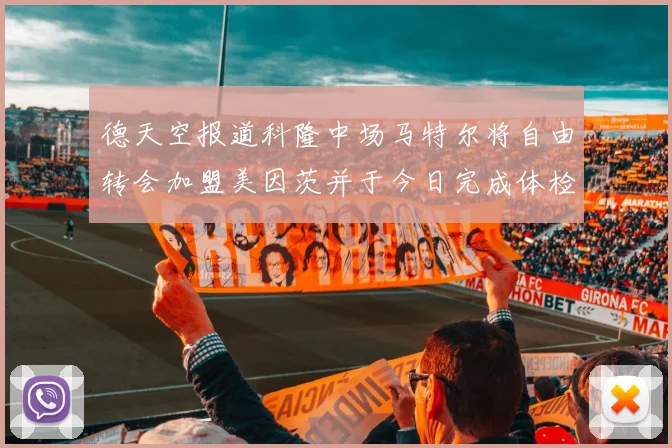 德天空报道科隆中场马特尔将自由转会加盟美因茨并于今日完成体检