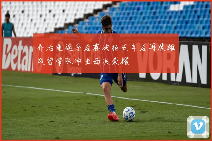 乔治重返季后赛次轮五年后再展雄风曾带队冲击西决荣耀