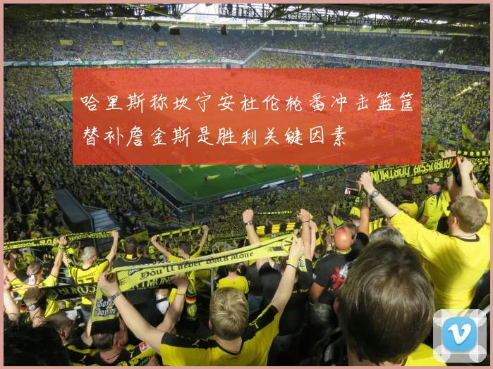 哈里斯称坎宁安杜伦轮番冲击篮筐替补詹金斯是胜利关键因素