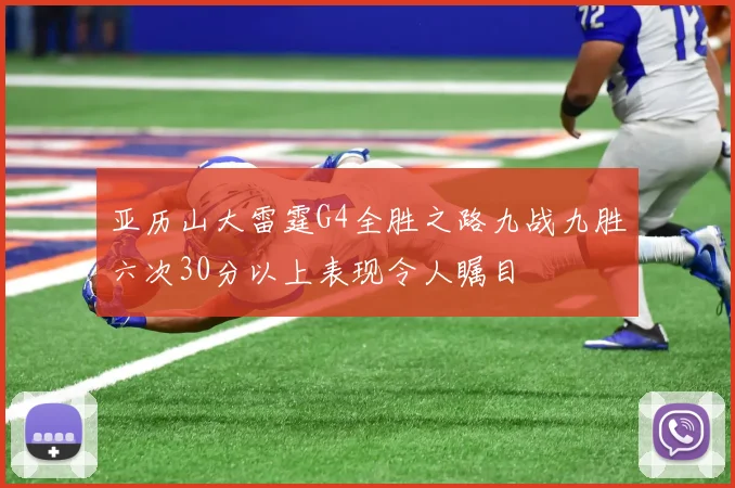 亚历山大雷霆G4全胜之路九战九胜六次30分以上表现令人瞩目