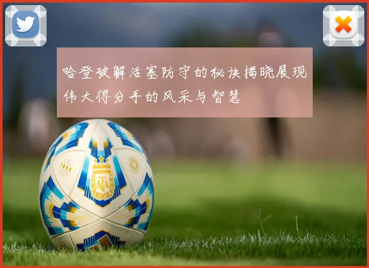哈登破解活塞防守的秘诀揭晓展现伟大得分手的风采与智慧