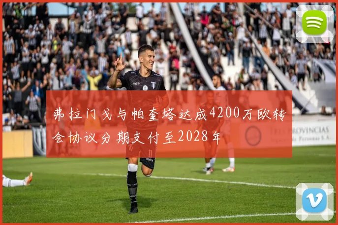 弗拉门戈与帕奎塔达成4200万欧转会协议分期支付至2028年