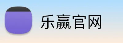 乐赢官网 Logo